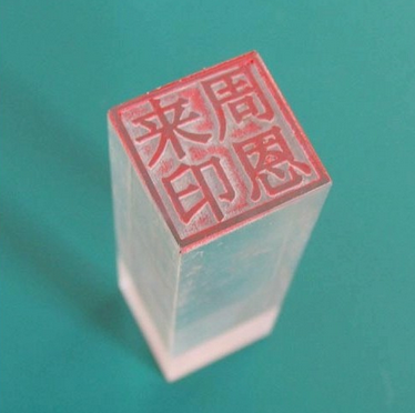 廈門印章雕刻精細